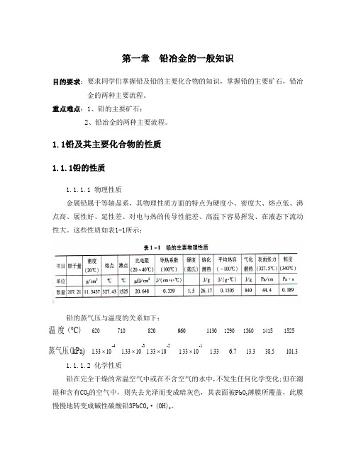 第一章、铅冶金的一般知识