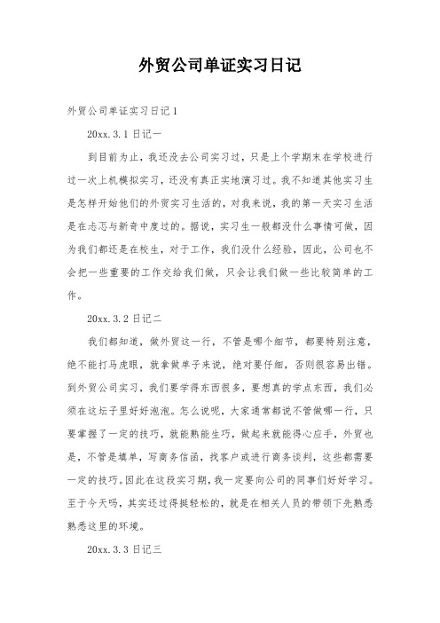 外贸公司单证实习日记