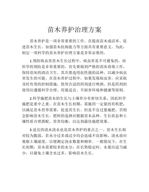 苗木养护治理方案