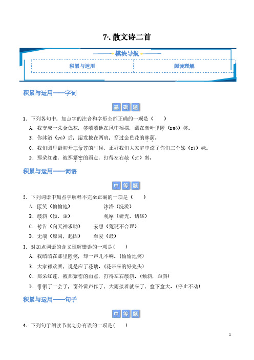 7.散文诗二首(学生版) 2024-2025学年七年级上册语文同步练