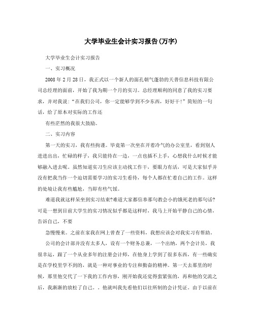 大学毕业生会计实习报告(万字)