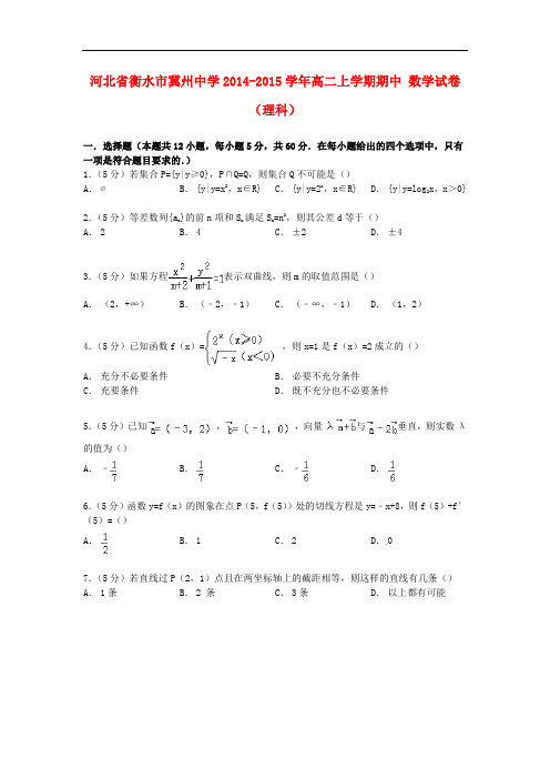 河北省衡水市冀州中学高二数学上学期期中试卷 理(含解