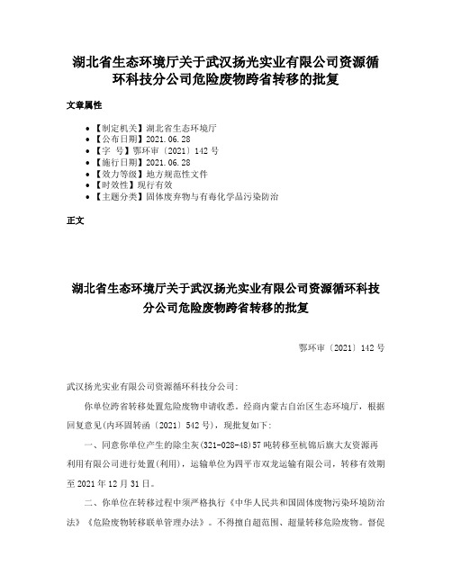 湖北省生态环境厅关于武汉扬光实业有限公司资源循环科技分公司危险废物跨省转移的批复