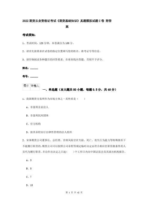 2022期货从业资格证考试《期货基础知识》真题模拟试题C卷 附答案