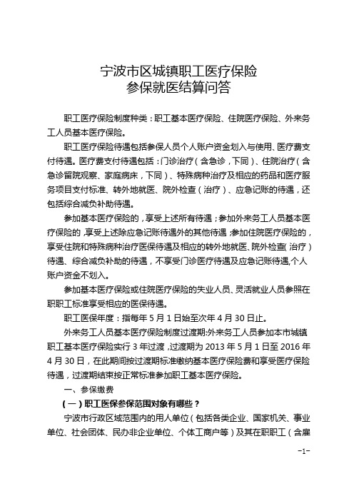 宁波市区城镇职工医疗保险参保就医结算问答2015