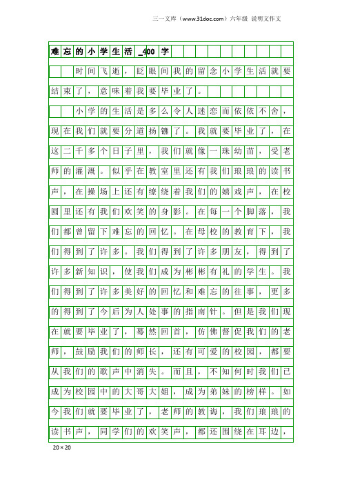 六年级说明文作文：难忘的小学生活_400字