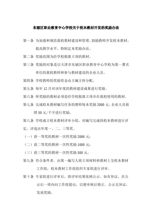 东丽区职业教育中心学校关于校本教材开发的奖励办法