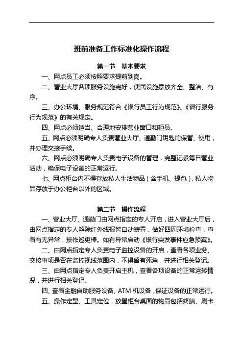 银行班前准备工作标准化操作流程模版