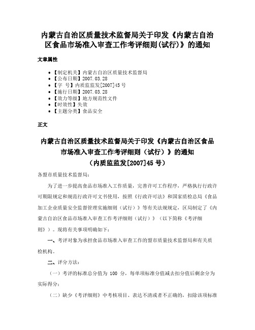 内蒙古自治区质量技术监督局关于印发《内蒙古自治区食品市场准入审查工作考评细则(试行)》的通知