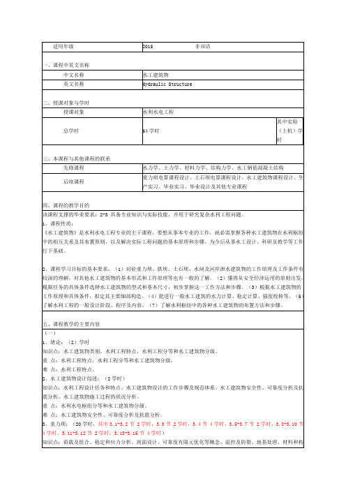 水工建筑物教学大纲