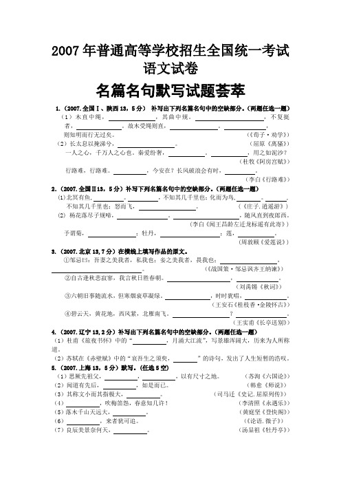 2007年普通高等学校招生全国统一考试语文试卷默写综合