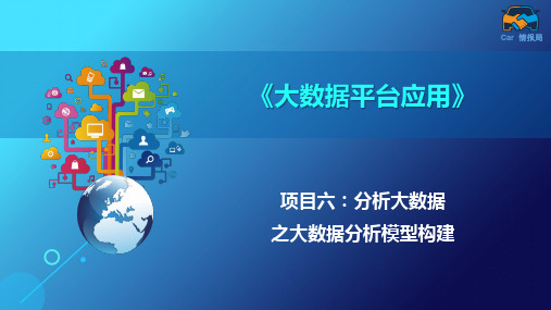 大数据 分析大数据 大数据分析模型构建