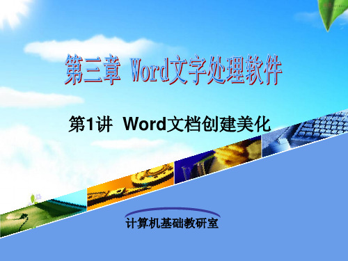 第一讲WORD文档创建美化