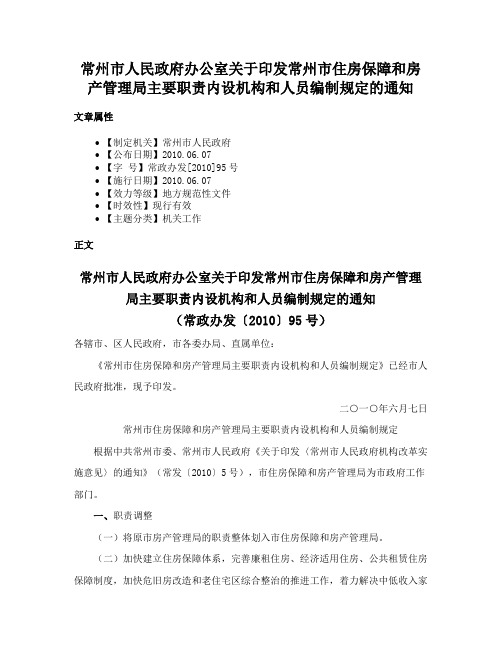 常州市人民政府办公室关于印发常州市住房保障和房产管理局主要职责内设机构和人员编制规定的通知