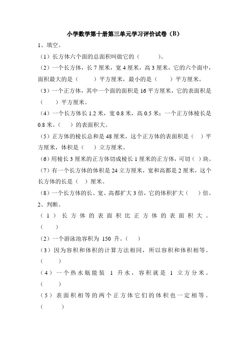 长方体和正方体_小学数学第十册第三单元学习评价试卷(B)及答案