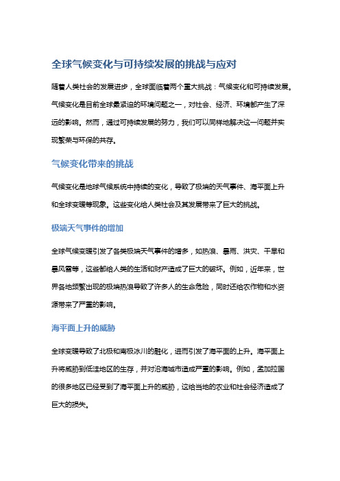 全球气候变化与可持续发展的挑战与应对