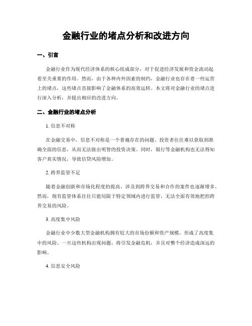 金融行业的堵点分析和改进方向