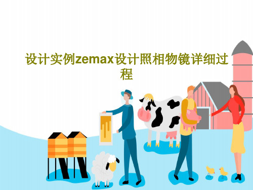 设计实例zemax设计照相物镜详细过程61页PPT