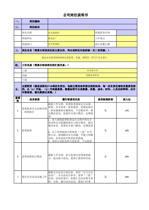 央企煤炭热电厂岗位职责梳理表安全管理部 - 安全监察员