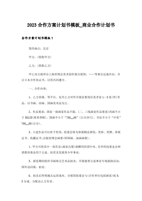 2023合作方案计划书模板_商业合作计划书