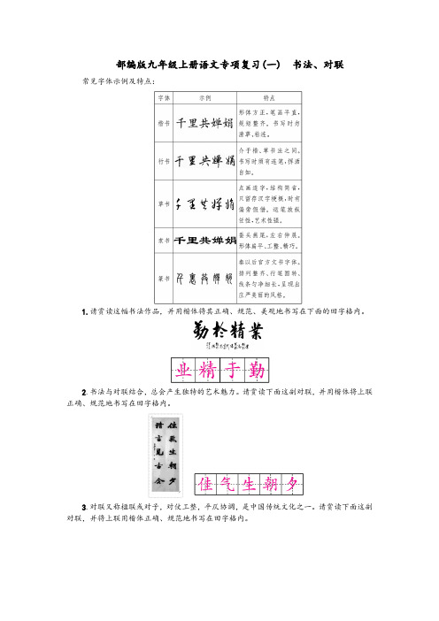 2019年部编版九年级语文上册《专项复习一：书法对联》练习题