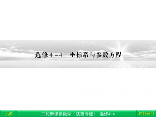 2013年高考数学(陕西专版)二轮复习专题讲义：选修4-4 坐标系与参数方程 课件