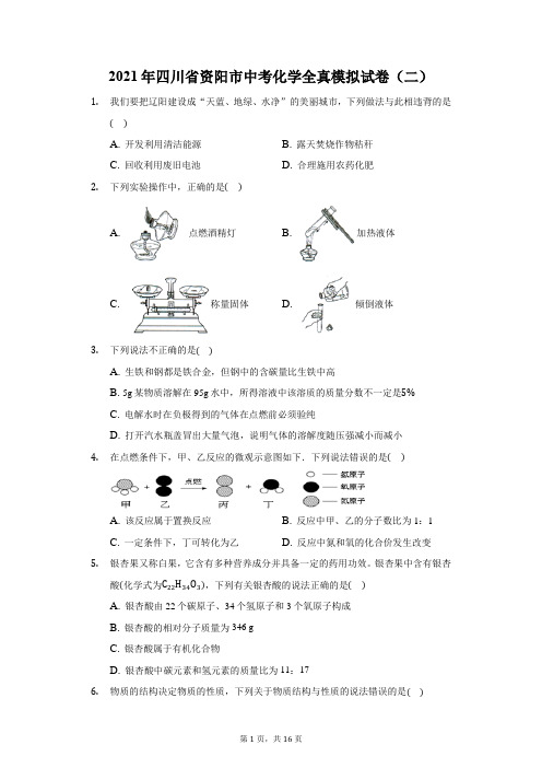 2021年四川省资阳市中考化学全真模拟试卷(二)(附答案详解)