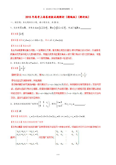 普通高等学校招生全国统一考试数学理试题精品解析(上海卷).docx