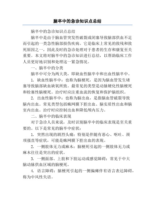 脑卒中的急诊知识点总结