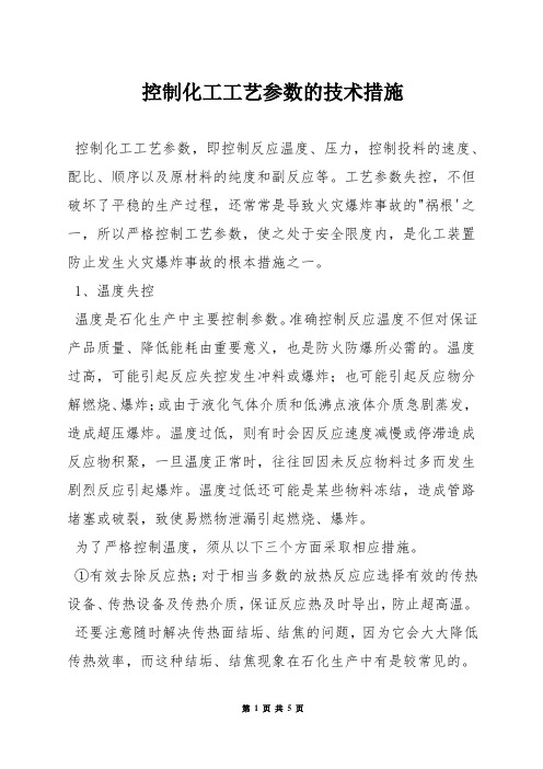 控制化工工艺参数的技术措施