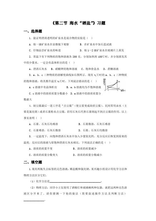 《第二节 海水“晒盐”》习题2 (2)