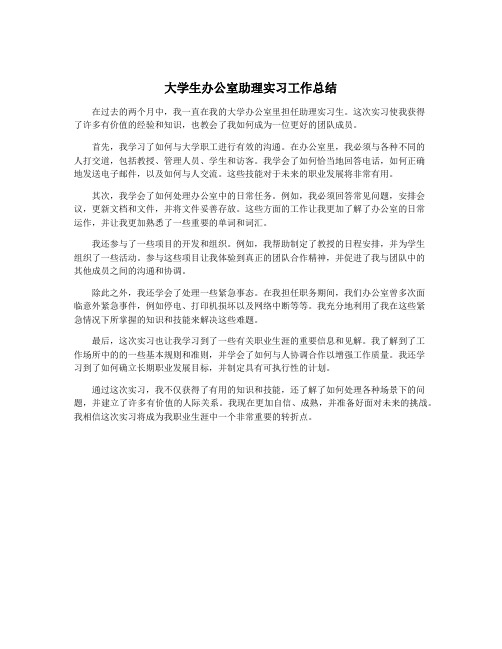 大学生办公室助理实习工作总结