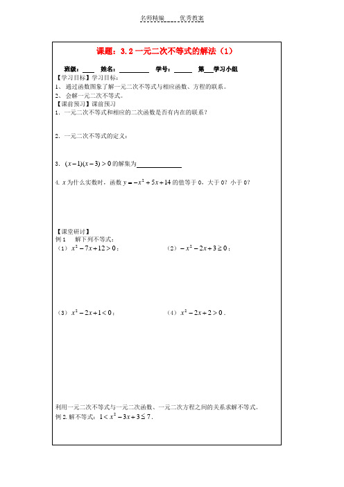 苏教版必修5高中数学3.2《一元二次不等式》word导学案1