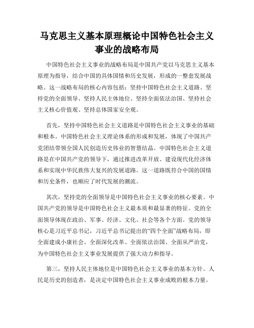 马克思主义基本原理概论中国特色社会主义事业的战略布局