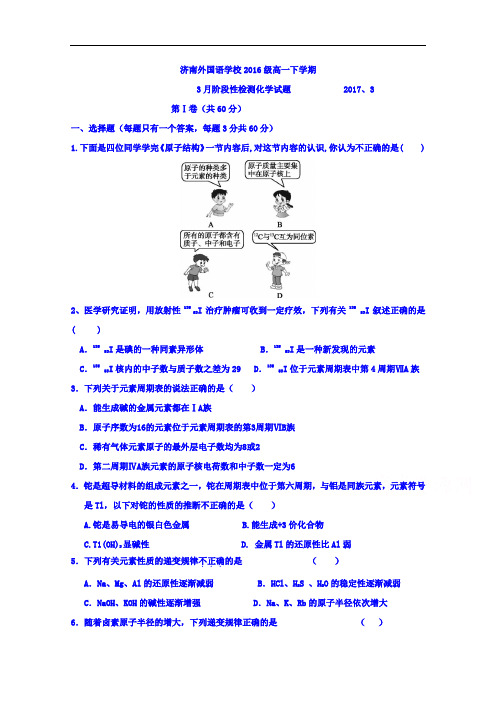 山东省济南外国语学校三箭分校2016-2017学年高一3月月