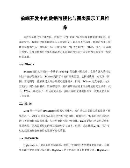 前端开发中的数据可视化与图表展示工具推荐