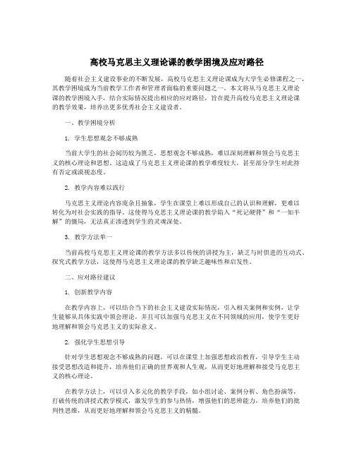 高校马克思主义理论课的教学困境及应对路径