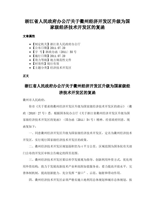 浙江省人民政府办公厅关于衢州经济开发区升级为国家级经济技术开发区的复函