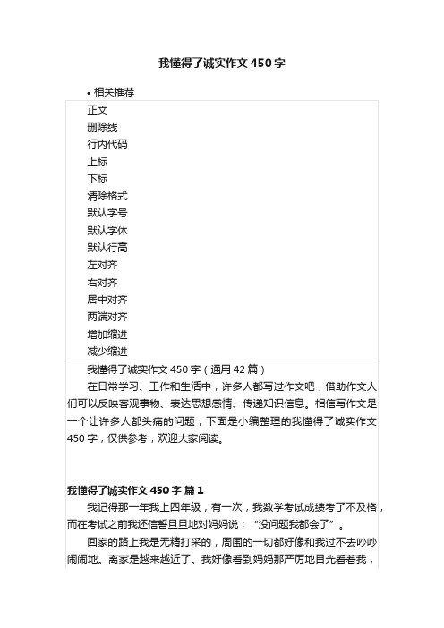 我懂得了诚实作文450字