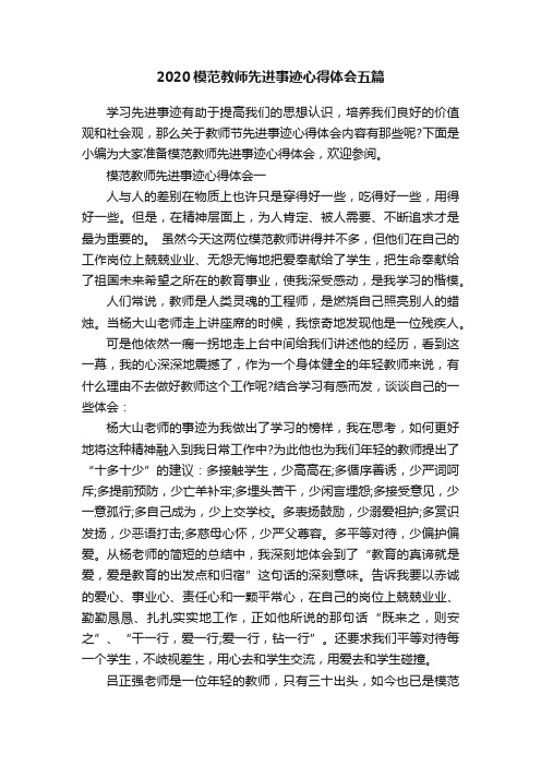 2020模范教师先进事迹心得体会五篇