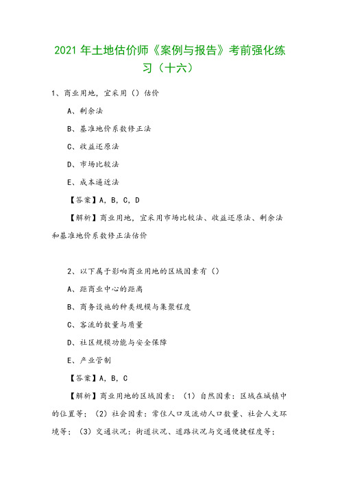 2021年土地估价师《案例与报告》考前强化练习