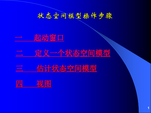 状态空间模型操作步骤