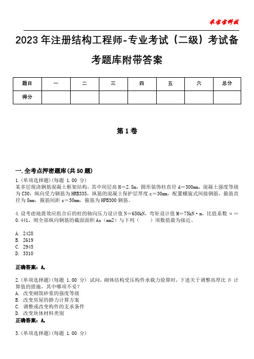 2023年注册结构工程师-专业考试(二级)考试备考题库附带答案4