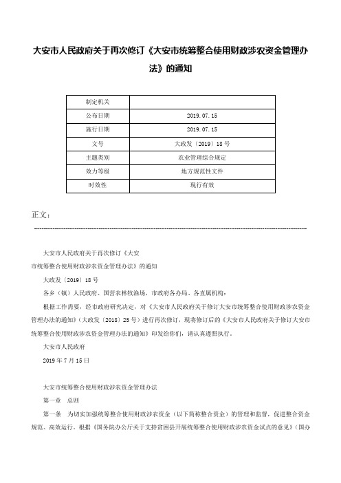 大安市人民政府关于再次修订《大安市统筹整合使用财政涉农资金管理办法》的通知-大政发〔2019〕18号