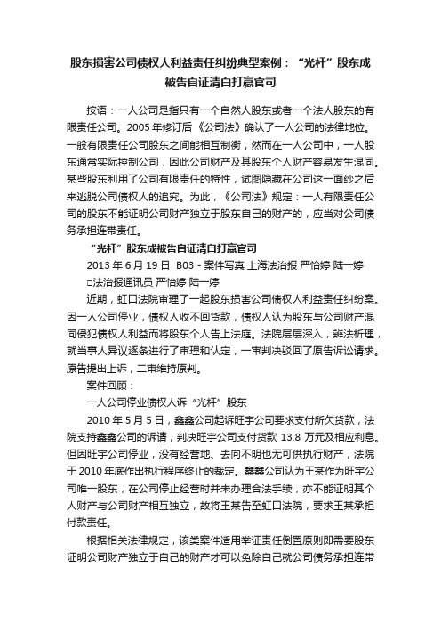 股东损害公司债权人利益责任纠纷典型案例：“光杆”股东成被告自证清白打赢官司