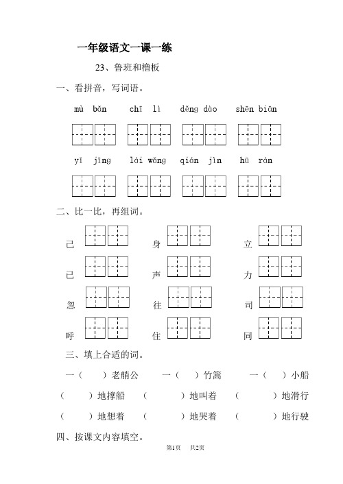 小学一年级语文一课一练23、鲁班和橹板