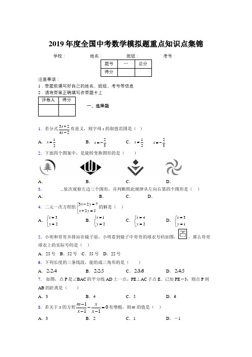 2019年度全国中考数学模拟题重点知识点集锦219809