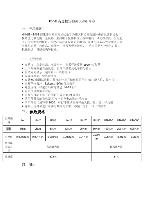 HN-E高速扭矩测试仪详细内容