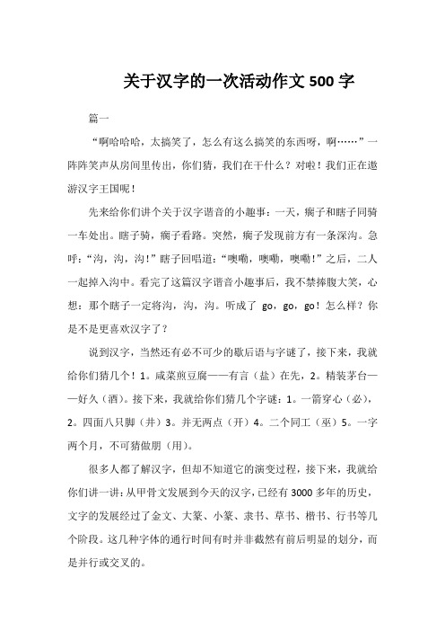 关于汉字的一次活动作文500字