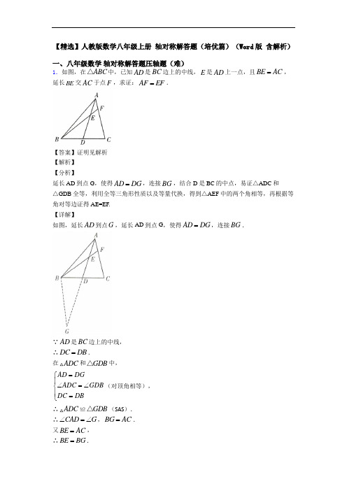 【精选】人教版数学八年级上册 轴对称解答题(培优篇)(Word版 含解析)